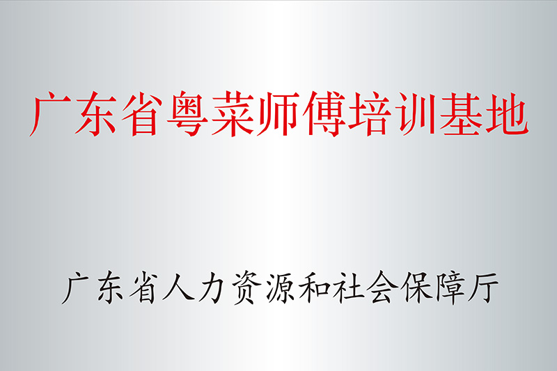 粤菜师傅基地